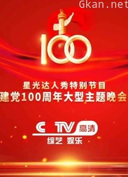 星光达人秀献礼百年晚会