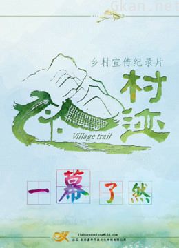 村迹纪录片