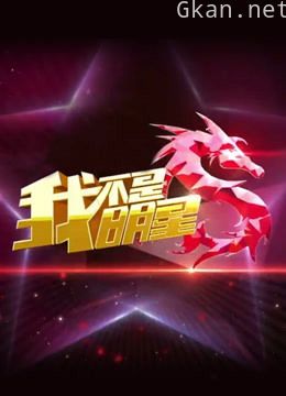 我不是明星 第二季