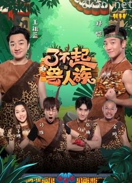 了不起的兽人族