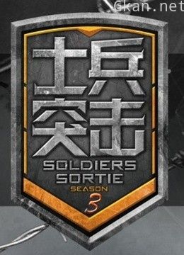 士兵突击 第三季