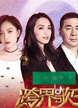 《跨界歌王 第二季精彩片段》