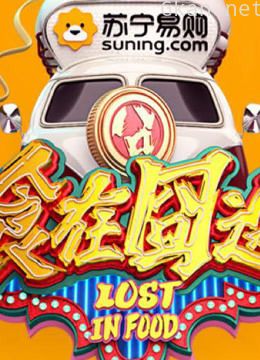 食在囧途 精彩片段