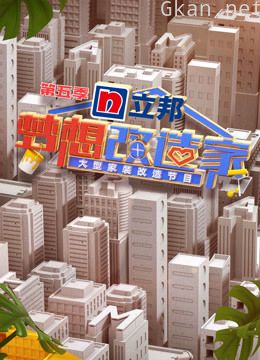 梦想改造家 第五季