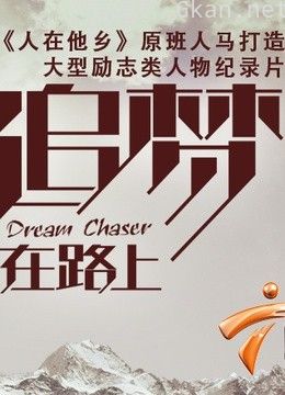 追梦在路上( 第一季)
