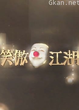 东方卫视笑傲江湖 第一季