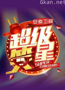 超级笑星 第二季