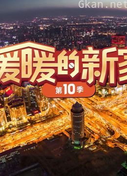 暖暖的新家 第十季