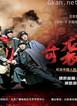 纪念抗美援朝出国作战70周年 现代京剧《奇袭白虎团》