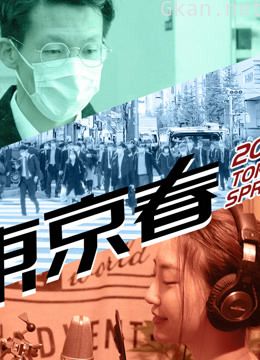 2020•东京•春
