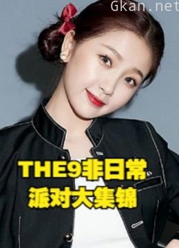 the9非日常派对精彩合集