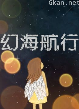 幻海航行科幻小说