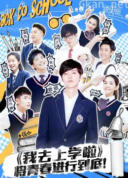 我去上学啦 第二季