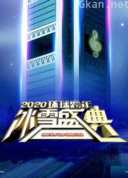 2020北京卫视跨年演唱会