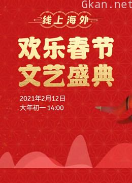 2021“欢乐春节”文艺盛典