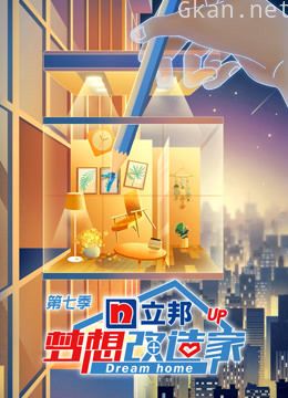 梦想改造家 第七季升级版