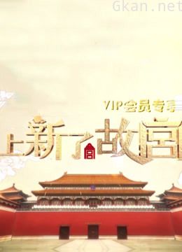 上新了·故宫会员版