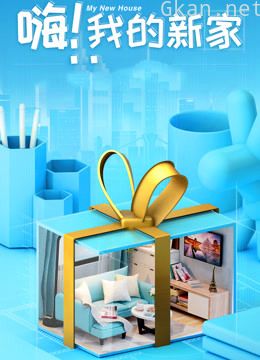 嗨!我的新家2021