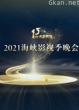 光影航程—第十三届海峡影视季