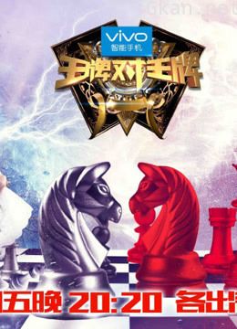 《王牌对王牌》 精彩片段