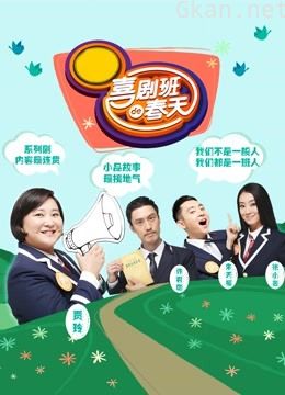 喜剧班的春天 第一季