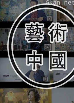 百集纪录片中国艺术家影视文献库《艺术中国》