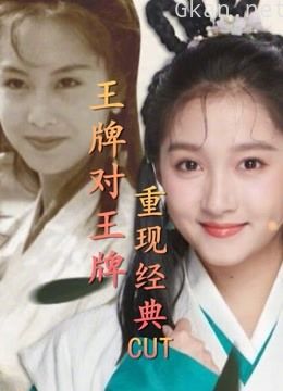 王牌对王牌:经典剧目重现瞬间