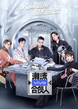 潮流合伙人 第二季