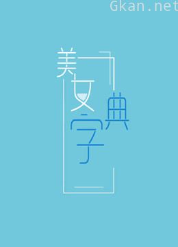 美女字典