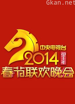 央视2014春晚