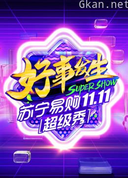苏宁易购11.11全民嘉年华超级秀