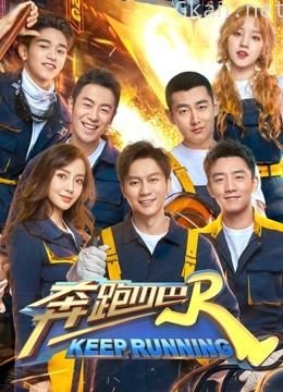 奔跑吧 第三季