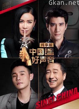 中国好声音纯享版