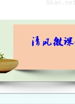 清风微课堂