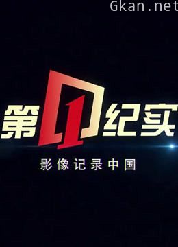 第一纪实