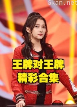《王牌对王牌 第二季》精彩搞笑片段