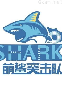 萌鲨突击队 第一季