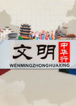 看遍祖国大好河山