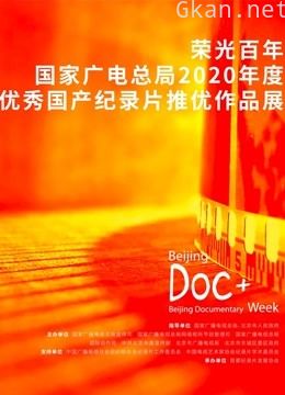 国家广电总局2020年度优秀国产纪录片推优作品展