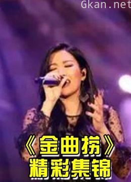 《金曲捞》是江苏卫视的原创音乐综艺节目精彩集锦