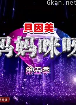 妈妈咪呀 第五季精彩片段
