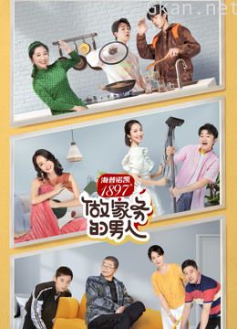 做家务的男人 第二季