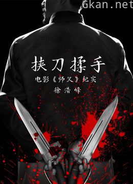 挟刀揉手:电影《师父》纪实