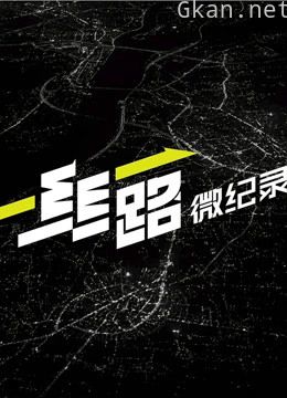 丝路微纪录 第二季