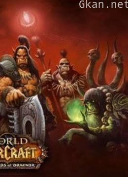 魔兽世界:德拉诺之王