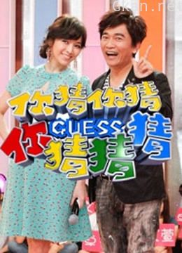 你猜你猜你猜猜猜