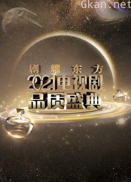 2021电视剧品质盛典