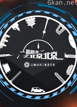 一路向北-北京北京