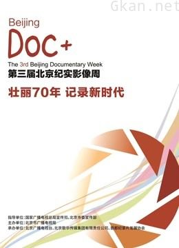 2019北京纪实影像周