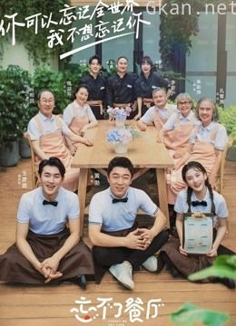 忘不了餐厅 第二季